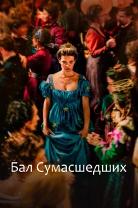  Бал сумасшедших  смотреть онлайн в хорошем качестве