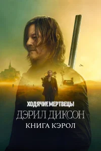  Ходячие мертвецы: Дэрил Диксон  смотреть онлайн в хорошем качестве