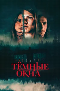 Смотреть  Тёмные окна  