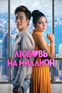  Любовь на миллион  смотреть онлайн в хорошем качестве
