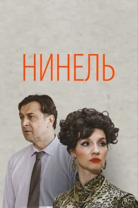  Нинель  смотреть онлайн в хорошем качестве