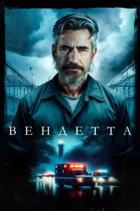 Смотреть  Вендетта  