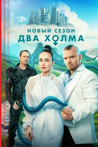 Смотреть Два холма 