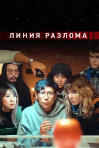 Смотреть  Линия разлома  