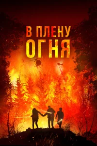 Смотреть  В огне  