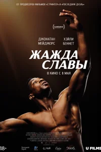 Смотреть  Жажда славы  