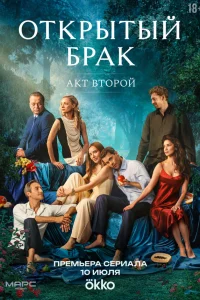 Смотреть Открытый брак онлайн в HD качестве