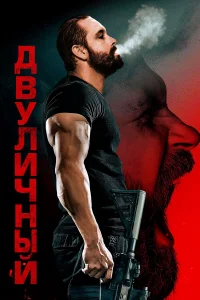 Смотреть  Двуличный  