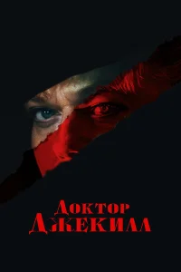 Смотреть  Доктор Джекилл  