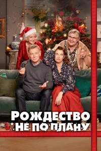 Смотреть  Рождество не по плану  
