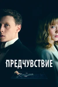  Предчувствие  смотреть онлайн в хорошем качестве
