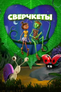 Смотреть  Сверчкеты  