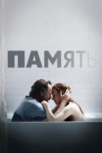  Память  смотреть онлайн в хорошем качестве