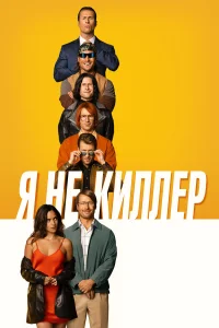 Смотреть  Я не киллер  