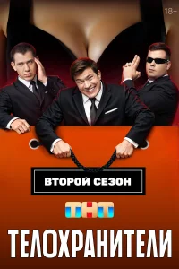 Смотреть Телохранители 