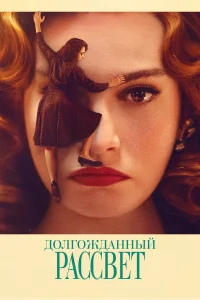  Долгожданный рассвет  смотреть онлайн в хорошем качестве