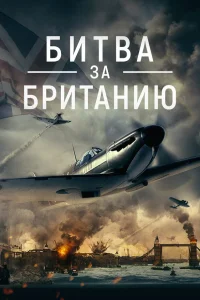 Смотреть  Битва за Британию  
