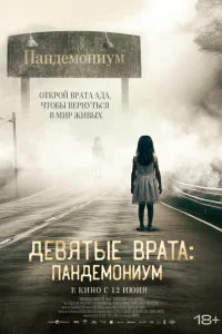 Смотреть  Девятые врата: Пандемониум  