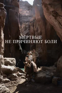 Смотреть  Мёртвые не причиняют боли  