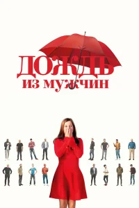  Дождь из мужчин  смотреть онлайн в хорошем качестве
