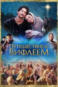  Путешествие в Вифлеем  смотреть онлайн в хорошем качестве