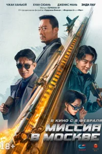  Миссия в Москве Mo Si Ke xing dong  смотреть онлайн в хорошем качестве
