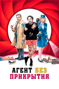 Смотреть  Агент без прикрытия  