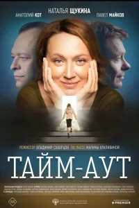 Смотреть  Тайм-аут  