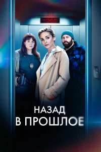 Смотреть  Назад в прошлое  