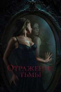 Смотреть  Отражение тьмы  