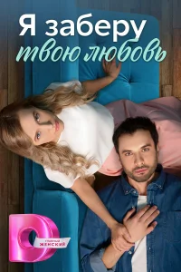 Смотреть  Я заберу твою любовь  