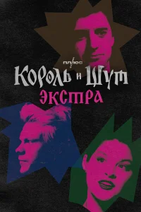  Король и Шут: Экстра  смотреть онлайн в хорошем качестве