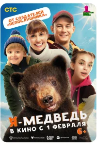 Смотреть  Я — медведь  