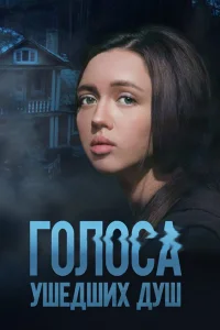 Смотреть  Голоса ушедших душ  