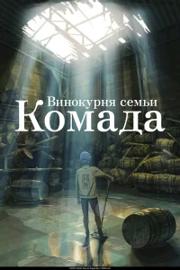 Смотреть  Винокурня семьи Комада  
