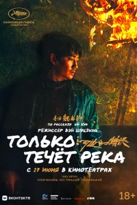  Только течёт река  смотреть онлайн в хорошем качестве