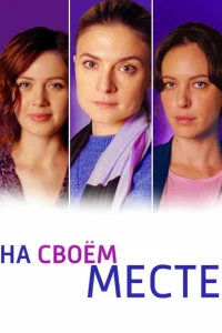 Смотреть  На своём месте  