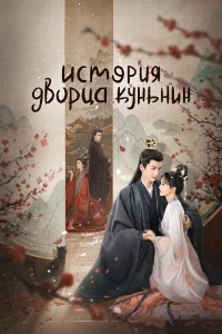  История дворца Куньнин  смотреть онлайн в хорошем качестве