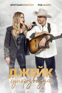 Смотреть  Просто Джейк  