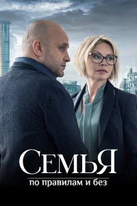 Смотреть  Семья по правилам и без  