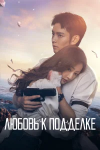 Смотреть  Любовь к подделке  