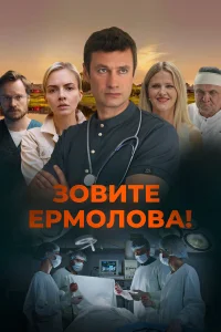 Смотреть  Зовите Ермолова!  