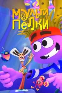 Смотреть  Мультипелки. Шоу  