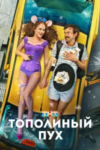  Тополиный пух  смотреть онлайн в хорошем качестве