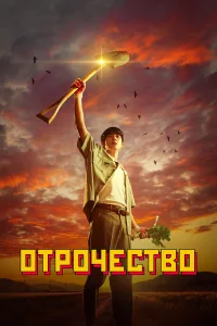  Пацанство  смотреть онлайн в хорошем качестве