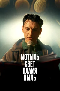 Смотреть  Мотыль. Свет. Пламя. Пыль  