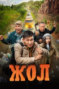 Смотреть  Жол  