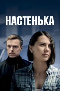  Настенька  смотреть онлайн в хорошем качестве
