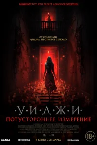 Смотреть  Уиджи. Потустороннее измерение  