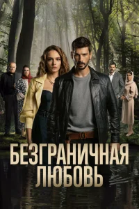 Смотреть  Безграничная любовь  